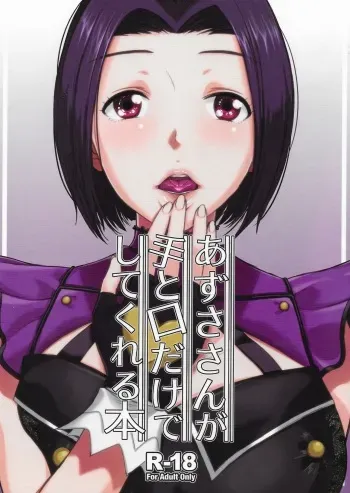 (C96) [Aimasutei (Fumitsuki Yuu)] Azusa-san ga Te to Kuchi dake de Shite Kureru Hon (THE IDOLM@STER) manga cover