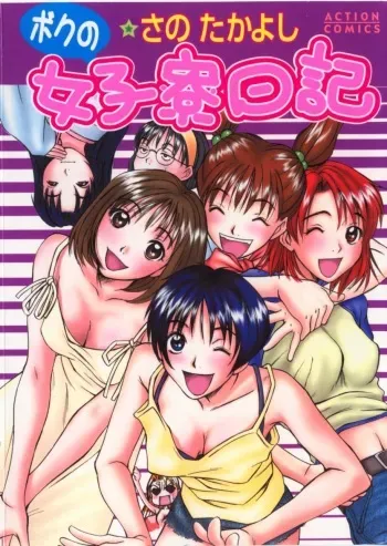 [Sano Takayoshi] Boku no Joshiryou Nikki manga cover