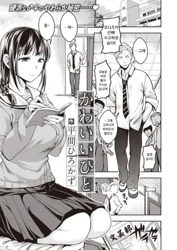 [Hirama Hirokazu] Kawai hito (COMIC Kairakuten BEAST 2022-01) [Korean] [Digital]