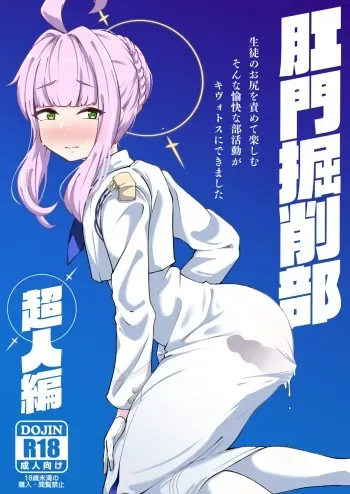 [Mentsukidou (Shimuro)] Kussakubu Chojinhen (Blue Archive) [Digital] manga cover