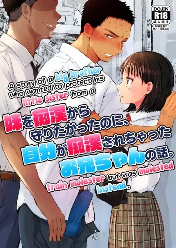 [Mitarou Teishoku (Mitarou)] Imouto o Chikan kara Mamoritakatta no ni, Jibun ga Chikan sarechatta Onii-chan no Hanashi. [English] [Digital] manga cover