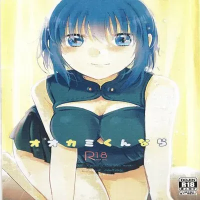 Ookami-kun Nara [Doujinshi] manga cover