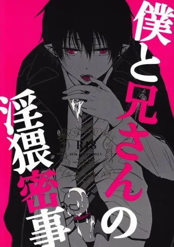 (C81) [cheapseek (azuma aiko)] Boku to Nii-san no Inwai Mitsuji (Ao no Exorcist) manga cover