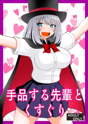 [Asanoya (Kittsu)] Tejina suru Senpai to Kusuguri (Tejina Senpai) [Digital] manga cover