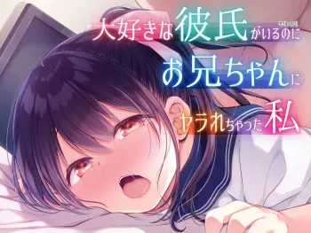 [Purapanda Oukoku (Purapa)] Daisuki na Kareshi ga Iru no ni Onii-chan ni Yararechatta Watashi | 정말좋아하는 남친이 있는데 오빠한테 당해버린 나 [Korean] [몰길] [Digital] manga cover