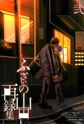 (C89) [Fuzai no Yamada (Yumoto)] Fuzai no Yamada Sairokushuu Ni (Kuroko no Basuke) manga cover