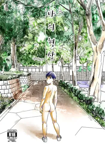 [BOX (Tsukumo Gou)] Boku no katachi [Kr] manga cover