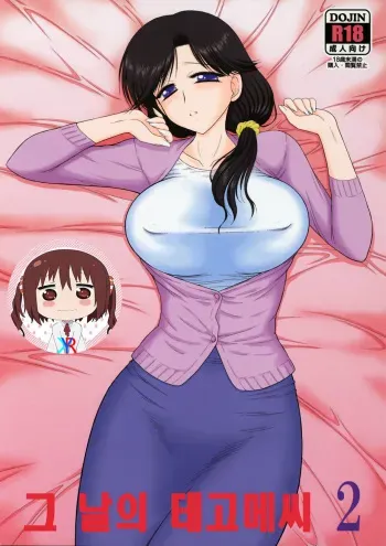 (COMIC1☆10) [BLACK DOG (Kuroinu Juu)] Ano hi no Tegome-san 2 [Korean] [KYR] manga cover