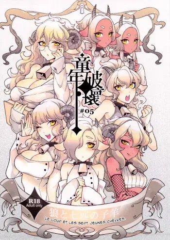 (C84) [Service Heaven, Turtle.Fish.Paint (Karei, Abi Kamesennin)] Childhood Destruction #5 ~The Wolf and the Seven Young Goats~ [French] [Northface] [Decensored] manga cover