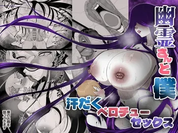 [あまとうビスケ] 幽霊さんと僕〜汗だくベロチューセックス manga cover
