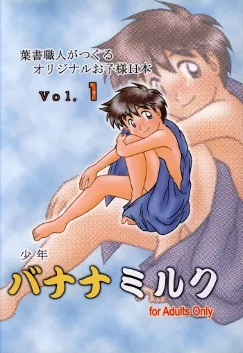 Anthology - Nekketsu Project - Volume 1 'Shounen Banana Milk' manga cover