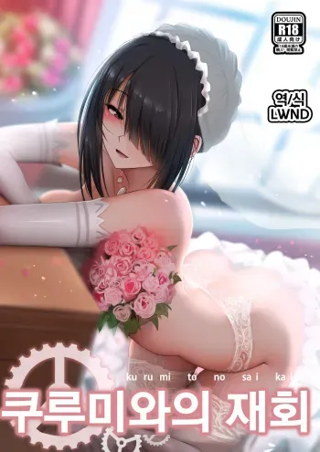 [Ginhaha] Kurumi to no Saikai | 쿠루미와의 재회 (Date a Live) [Korean] [LWND] manga cover