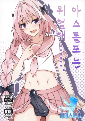 (C93) [Tapioca Box (Nyuuhin)] Astolfo-kun Yabai....... | 아스톨포는 위험해……. (Fate/Grand Order) [Korean] [팀 마에스트로] manga cover