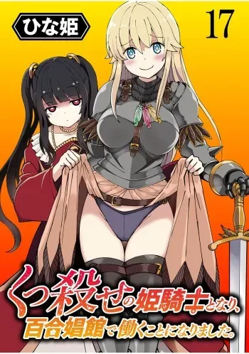 [Hinaki] Kukkorose no Himekishi to nari, Yuri Shoukan de Hataraku koto ni Narimashita. 17 manga cover