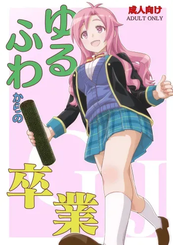 Yurufuwa kara no Sotsugyou | A Shaky Soft Graduation manga cover