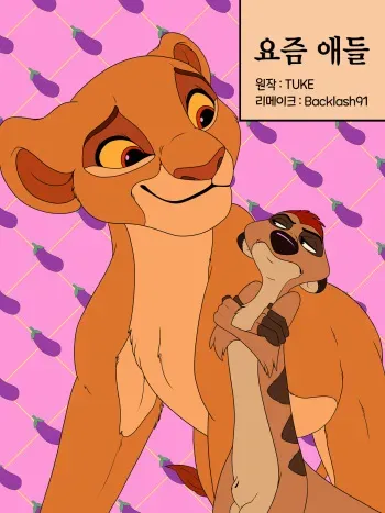 [Backlash91] Kids These Days | 요즘 애들 (The Lion King) [Korean] manga cover