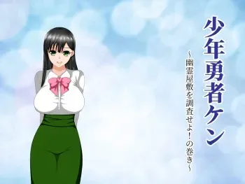 [Dairoku Kadan] Shounen Yuusha Ken ~Yuurei Yashiki o Chousaseyo! no Maki~ manga cover