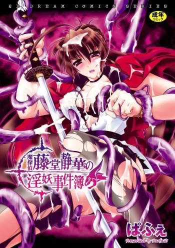 [Parfait] Matantei Toudou Shizuka no Inyou Jikenbo [Digital] manga cover