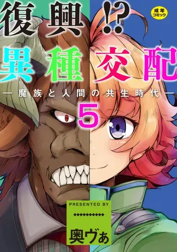 Fukkou!? Ishu Kouhai -Mazoku to Ningen no Kyousei Jidai- 5-wa manga cover