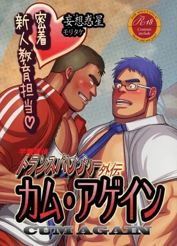 [Mousou Wakusei (Moritake)] CUM AGAIN ~Micchaku! Shinjin Kyouiku Tantou~ [Digital] manga cover