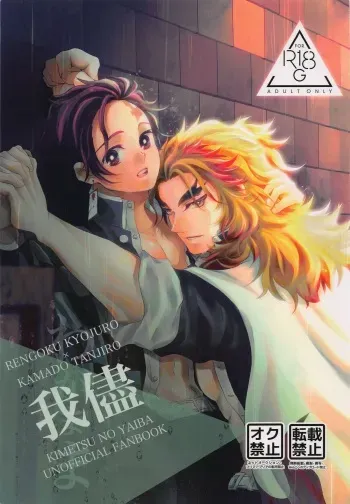 (Rekka no Omoi o Kimi ni DR2021) [Kokekko (Chikiro)] Wagamama (Kimetsu no Yaiba) manga cover