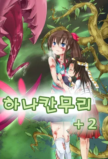 [Noisy Crown] Hanakanmuri +2 | 하나칸무리+2 [Korean] manga cover