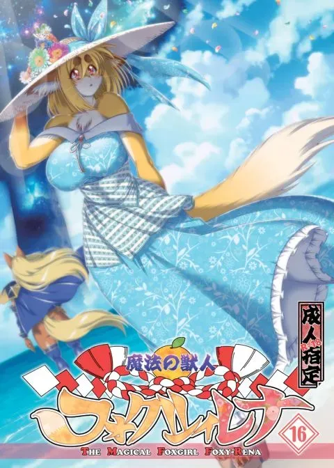 The Magical Foxgirl Foxy Rena 16 manga cover