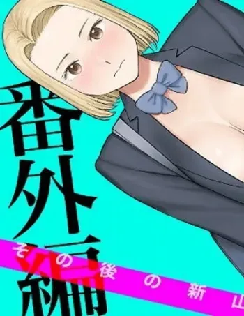 Karami Zakari Bangaihen 3 ~Sonogo no Niiyama~ manga cover