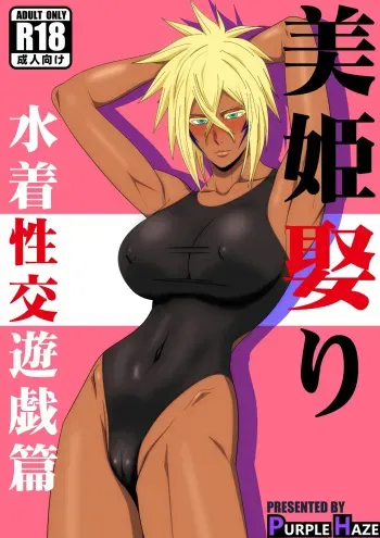 Marrying a Beautiful Princess: Swimsuit Sex Play manga cover
