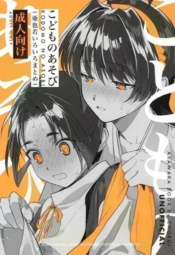 [Hattori (Chourui)] Kodomo no asobi (Nige Jouzu no Wakagimi) [English] manga cover