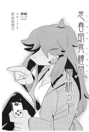 [units (Nayuta Takumi)] Shishunki Ishukan Yane no shita manga cover