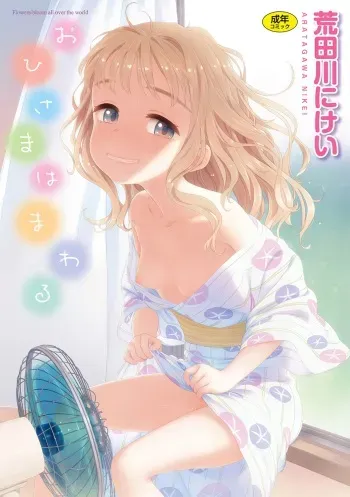 [Aratagawa Nikei] Ohisama wa Mawaru - Flowers bloom all over the world [Russian] [Mamoru, Vladislavis] [Digital] manga cover