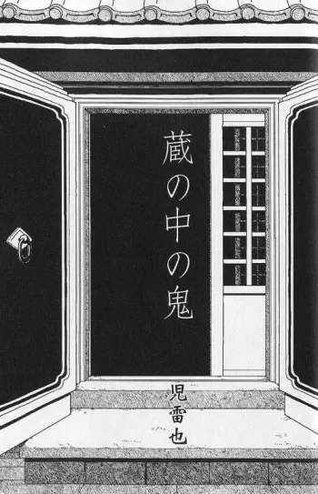 [Jiraiya] Kura no Naka no Oni (Ura Gekidan Vol.2 Yokubou no Housoku) manga cover