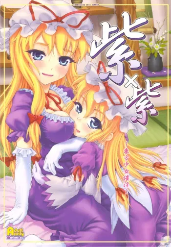 (C82) [CHIRIAKUTA (Yaburebouki Akuta)] Yukari x Yukari ~Touhou Shoujo Saiin~ (Touhou Project) manga cover