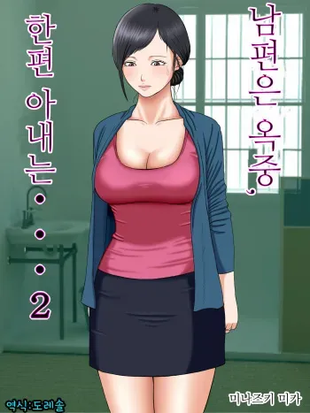 [Minazuki Mikka] Otto wa Gokuchuu, Ippou Tsuma wa... 2 ~Shakkin no Kata ni Tsuma ga Ooya no Musuko no Kaseifu ni Narimashite...~ | 남편은 옥중, 한편 아내는… 2 ~빚을 담보로 집주인 아들의 가성부(家性婦)가 되어…~ [Korean] [도레솔] manga cover