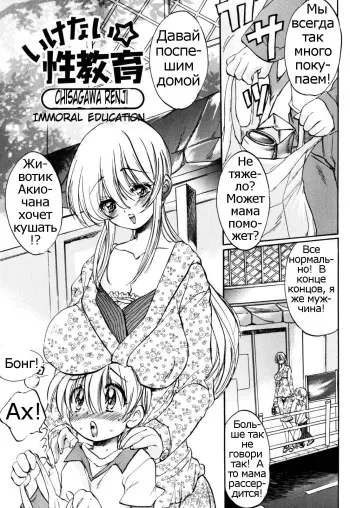 [Ogawa Renji] Ikenai Seikyouiku | Immoral Education (Zecchou Boshi - Ecstasie Mother and Child) [Russian] [Psih] manga cover