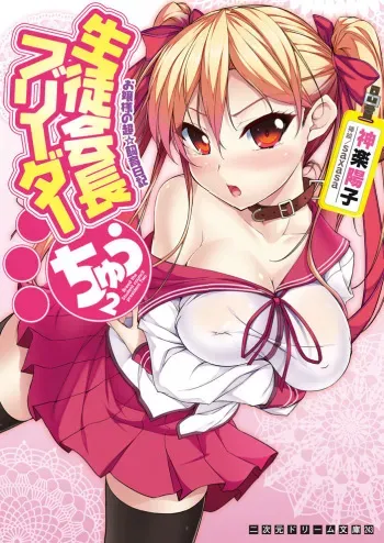 [Kagura Youko x saxasa] Seito Kaichou Burida Chuu Ojousama no Chou ☆ Shiiku Nikki [Digital] manga cover