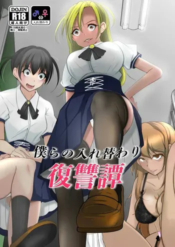 [Iwashita Shoten (Iwashita)] bokura no irekawari fukushū tan [Digital] manga cover