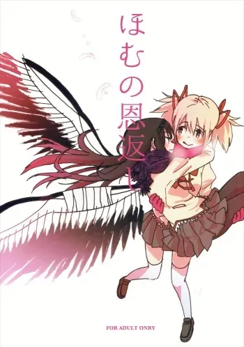 (C85) [Punyanica (Watanabe Ignica)] Homu no Ongaeshi (Puella Magi Madoka Magica) manga cover