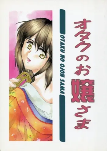 (C65) [Usoppu Land (Amayumi)] Otaku no Ojou-sama manga cover