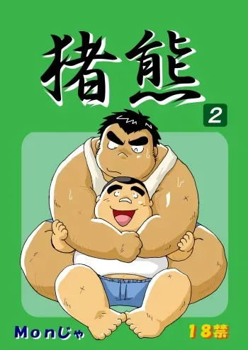 (BOOKET 6) [Kimagure Monja (Various)] Inokuma 2 manga cover