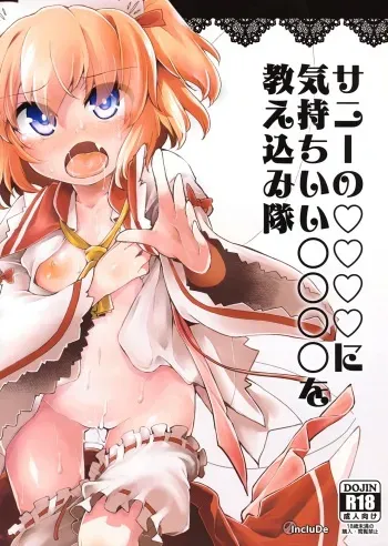 (Yousei Genki! 12) [IncluDe (Foolest)] Sunny no ♡♡♡♡ ni Kimochi ii ○○○○ o Oshiekomitai (Touhou Project) manga cover