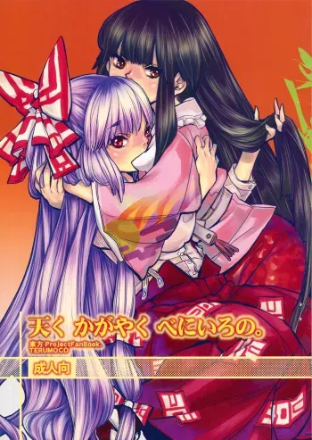 (C74) [Gunka (Torino Munenik)] Amaku Kagayaku Beniiro no (Touhou Project) manga cover