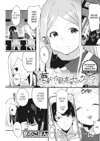[Miyako no Gohan] Yume no You na Saikou no Sex…？ (COMIC Kairakuten 2021-08) [Korean] [Digital] manga cover
