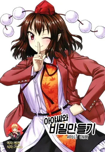 (C92) [110-GROOVE (Itou Yuuji)] Aya-san to Himitsuzukuri | 아야씨와 비밀만들기 (Touhou Project) [Korean] [Team Edge] manga cover