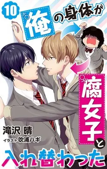 [Haru Takizawa, Fukura Hagi] Ore no Karada ga Fujoshi to Irekawatta 1 (Digital) manga cover