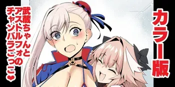 [Ankoman] Musashi-chan, asutorufo to chanbaragokko ❤ (Fate/Grand Order) [Colorized] [Digital] manga cover