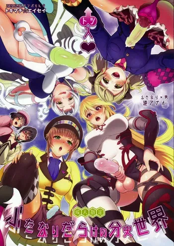(C97) [Temparing (Tokimachi Eisei)] Totsu Nyuu Futanari Darake no Bunshi Sekai | 돌입 후타나리 투성이의 분사세계 (Tales of Xillia 2) [Korean] manga cover