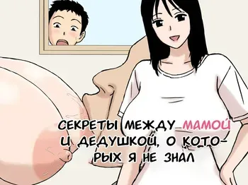 [Urakan] Boku ga Shiranakatta Mama to Jii-chan no Koto | Секреты между мамой и дедушкой, о которых я не знал [Russian] [Tasya-san] manga cover