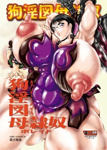 [KEBERO Corporation] Inu Yintu Haha Reido (Queen's Blade) [Digital] manga cover